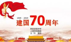 2019喜迎国庆节70年盛诞爱国的现代诗歌大全