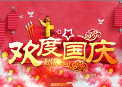 2019祝福祖国生日的推荐祝福语_2019国庆节送老师的祝福语