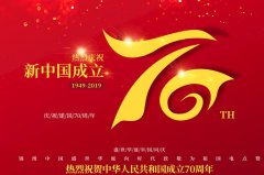 2019最新国庆节献给伟大的祖国成立70周年祝福标语3篇