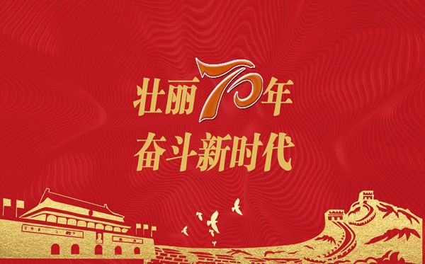 小学生迎国庆节演讲稿范文 2019喜迎中国建国70周年演讲稿5篇