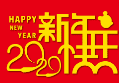 迎接新年经典大全祝福语2020鼠年_2020简单的元旦祝福语