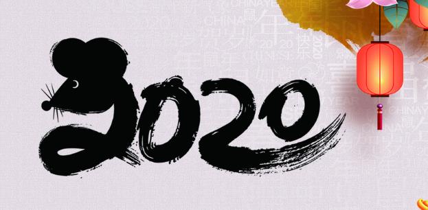 2020鼠年新春贺词_最新鼠年祝福语大全