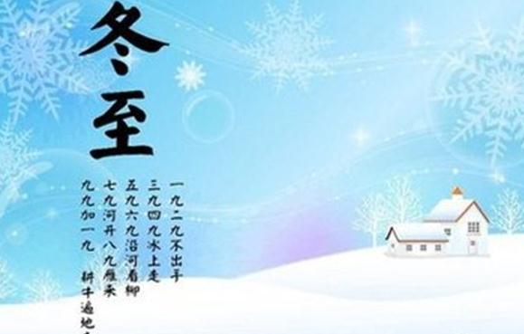 2019冬至节日暖心祝福语_冬至给爱人的祝福语