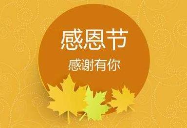 最新2019感恩节送父母的微信贺卡祝福语大全_感恩节经典祝福100句