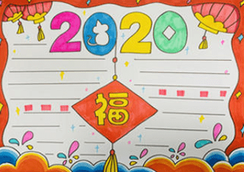 2020年新年手抄报图片素材_2020新年快乐手抄报资料