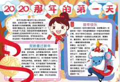 最新2020年鼠年春节手抄报内容资料_春节手抄报图片