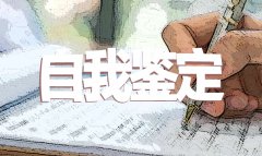 2019新教师工作自我鉴定范文5篇