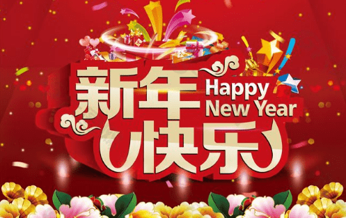 春节新年祝福语创意简短2020