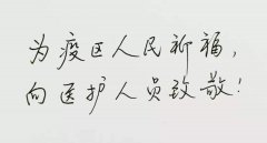 最新武汉加油中国加油祝福语100句_为武汉祈祷的励志说说句子