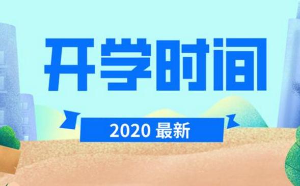 甘肃2020年中小学开学时间_甘肃中小学春季开学确定延期