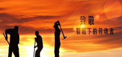 2020公司劳动节短信祝福语_致敬劳动者的句子