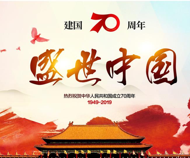 关于2019对祖国70周年国庆节祝福语5篇