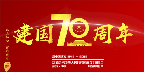 庆祝新中国成立70周年祝福语大全