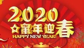 2020鼠年迎春精选祝福语_春节拜年群发祝福语
