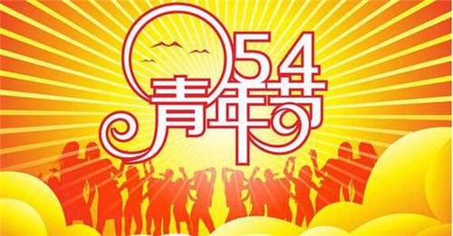 2020青年节祝福语_经典青年节祝福句子精选