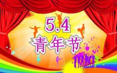 最新的五四青年节祝福语大全2020